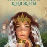 Любовь литовской княжны читать онлайн