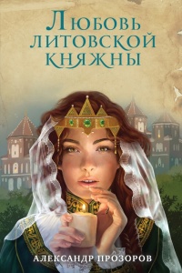 Любовь литовской княжны читать онлайн