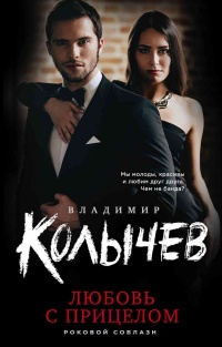 Любовь с прицелом читать онлайн