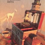 Мария в поисках кита читать онлайн