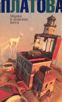 Мария в поисках кита читать онлайн