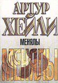 Менялы читать онлайн