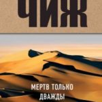 Мертв только дважды читать онлайн