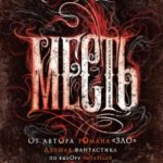 Месть читать онлайн