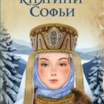 Месть княгини Софьи читать онлайн