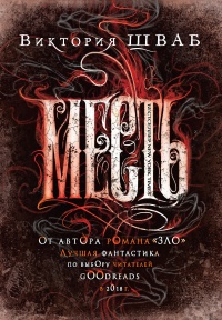 Месть читать онлайн