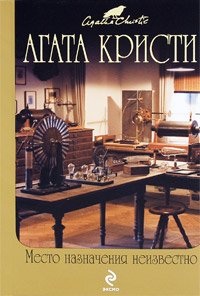 Место назначения неизвестно читать онлайн