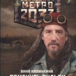 Метро 2033. Обмануть судьбу читать онлайн
