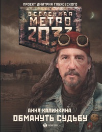 Метро 2033. Обмануть судьбу читать онлайн