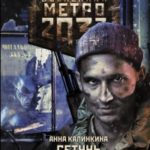 Метро 2033. Сетунь читать онлайн