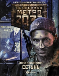 Метро 2033. Сетунь читать онлайн