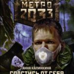 Метро 2033. Спастись от себя читать онлайн