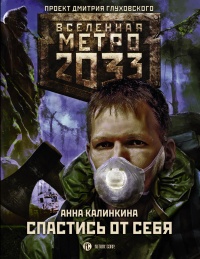 Метро 2033. Спастись от себя читать онлайн