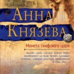Монета скифского царя читать онлайн