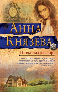 Монета скифского царя читать онлайн