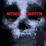 Музей смерти читать онлайн