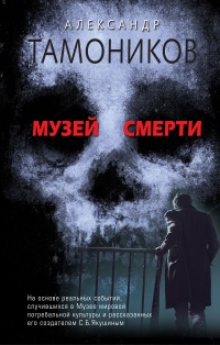 Музей смерти читать онлайн