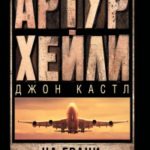 На грани катастрофы читать онлайн