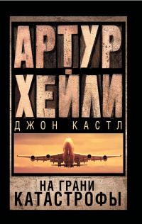 На грани катастрофы читать онлайн