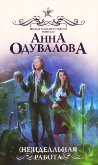 (Не)идеальная работа читать онлайн