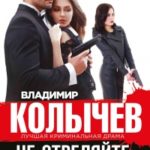Не стреляйте в любимого читать онлайн