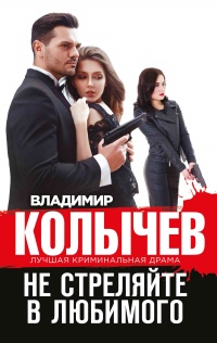 Не стреляйте в любимого читать онлайн