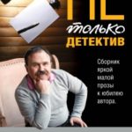 Не только детектив читать онлайн