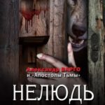 Нелюдь читать онлайн