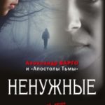 Ненужные читать онлайн