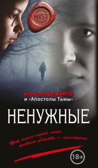 Ненужные читать онлайн
