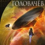 Непредвиденные встречи читать онлайн