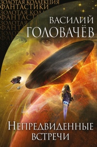 Непредвиденные встречи читать онлайн
