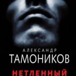 Нетленный читать онлайн