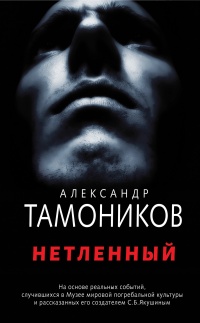 Нетленный читать онлайн