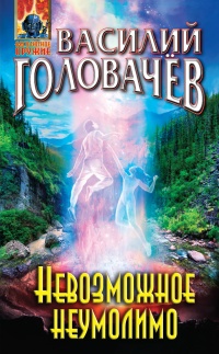 Невозможное неумолимо читать онлайн