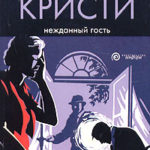 Нежданный гость читать онлайн