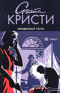 Нежданный гость читать онлайн