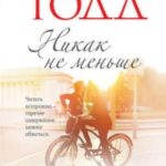 Никак не меньше читать онлайн