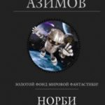 Норби читать онлайн