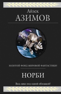 Норби читать онлайн