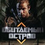 Обитаемый остров читать онлайн