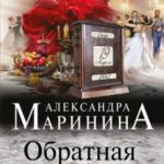 Обратная сила. Том 1. 1842 - 1919 читать онлайн