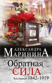 Обратная сила. Том 1. 1842 - 1919 читать онлайн