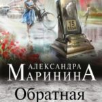 Обратная сила. Том 2. 1965 - 1982 читать онлайн
