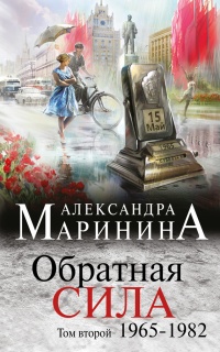 Обратная сила. Том 2. 1965 - 1982 читать онлайн