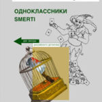 Одноклассники smerti читать онлайн