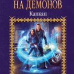 Охотники на демонов. Капкан читать онлайн