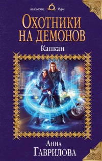 Охотники на демонов. Капкан читать онлайн