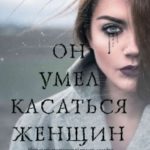 Он умел касаться женщин читать онлайн