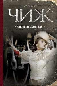 Опасная фамилия читать онлайн
